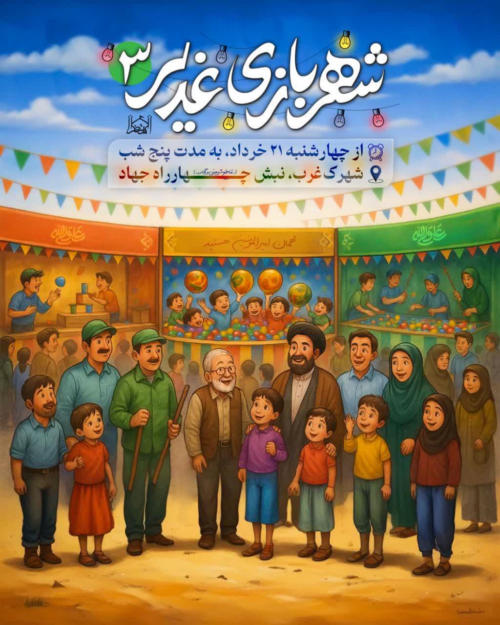 🎡‌ شهربازی‌غدیر ۳