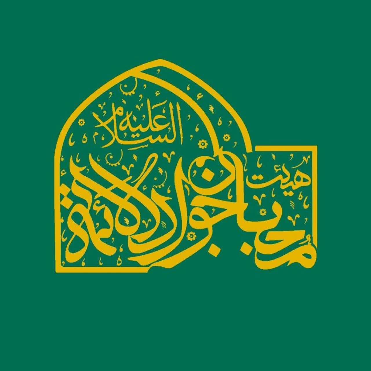 هیئت دانش آموزی محبان جوادالائمه(ع)