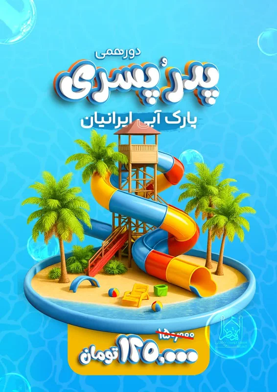 ثبت نام پدر و پسری پارک آبی ایرانیان